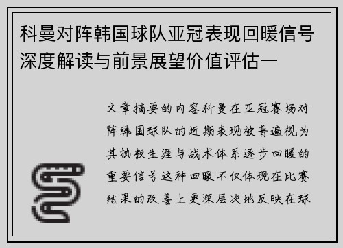 科曼对阵韩国球队亚冠表现回暖信号深度解读与前景展望价值评估一 科曼对阵韩国球队亚冠表现回暖信号深度解读与前景展望价值评估一