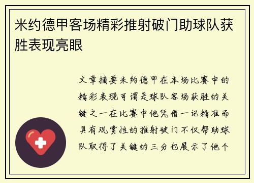 米约德甲客场精彩推射破门助球队获胜表现亮眼