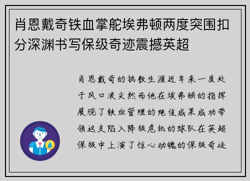 肖恩戴奇铁血掌舵埃弗顿两度突围扣分深渊书写保级奇迹震撼英超