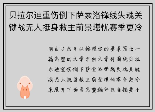 贝拉尔迪重伤倒下萨索洛锋线失魂关键战无人挺身救主前景堪忧赛季更冷