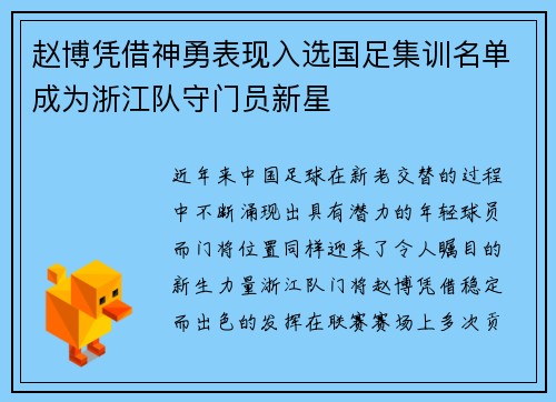 赵博凭借神勇表现入选国足集训名单成为浙江队守门员新星