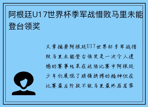阿根廷U17世界杯季军战惜败马里未能登台领奖