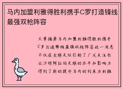 马内加盟利雅得胜利携手C罗打造锋线最强双枪阵容