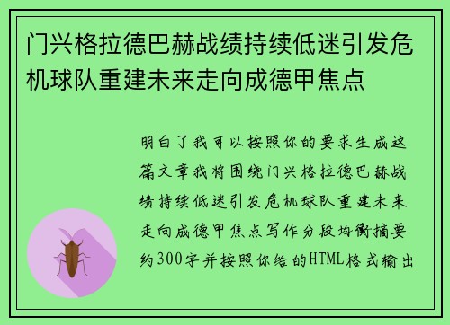 门兴格拉德巴赫战绩持续低迷引发危机球队重建未来走向成德甲焦点