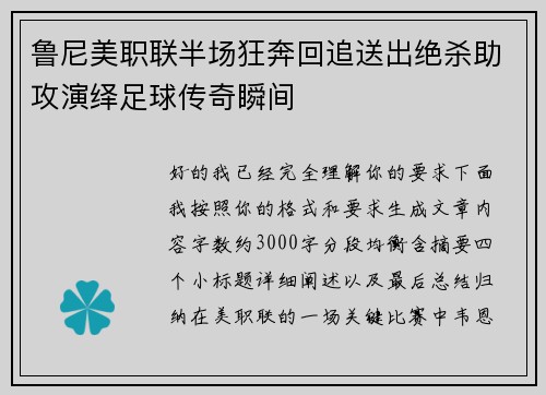鲁尼美职联半场狂奔回追送出绝杀助攻演绎足球传奇瞬间