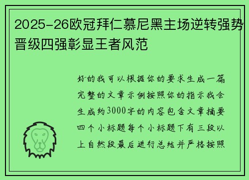 2025-26欧冠拜仁慕尼黑主场逆转强势晋级四强彰显王者风范