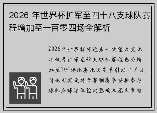 2026 年世界杯扩军至四十八支球队赛程增加至一百零四场全解析