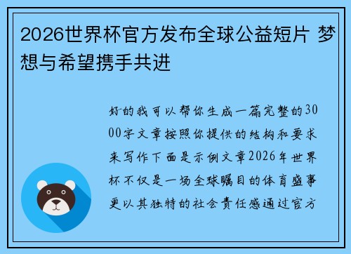 2026世界杯官方发布全球公益短片 梦想与希望携手共进