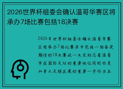 2026世界杯组委会确认温哥华赛区将承办7场比赛包括18决赛